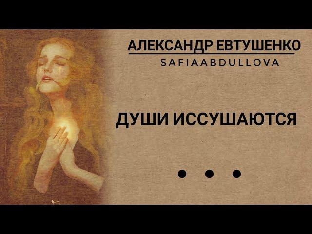 Александр Евтушенко - "Души иссушаются" #стихи
