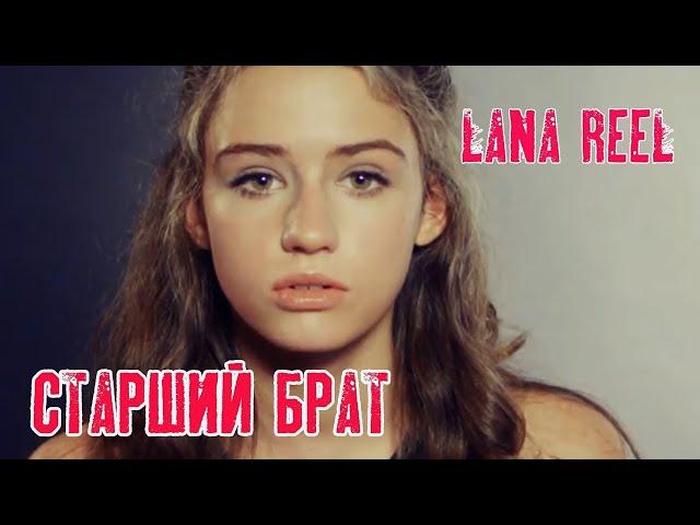 LANA REEL - Ты уже взрослый _ Старший Брат ft. КРАСКИ -[Dmitry-tv HD]-