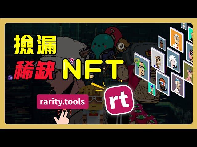 【Rarity.tools超详细教程】了解持有的NFT稀缺度，低价捡漏稀缺NFT