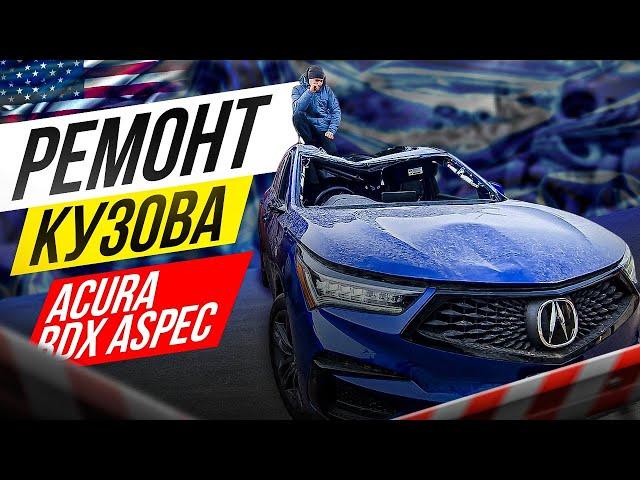 Ремонт кузова! Acura Rdx 2021! Тотал!