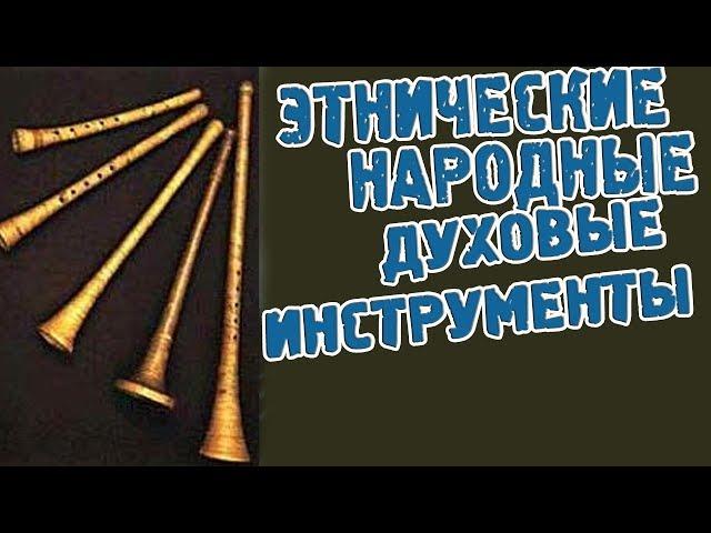 Этнические русские народные духовые инструменты. ARTVLOG