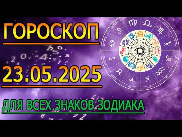 ГОРОСКОП НА ЗАВТРА : ГОРОСКОП НА 23 МАЯ 2025 ГОДА. ДЛЯ ВСЕХ ЗНАКОВ ЗОДИАКА.