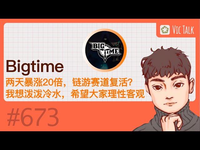 Bigtime-两天暴涨20倍，链游赛道复活？我想泼泼冷水，希望大家理性客观 【Vic TALK 第673期】