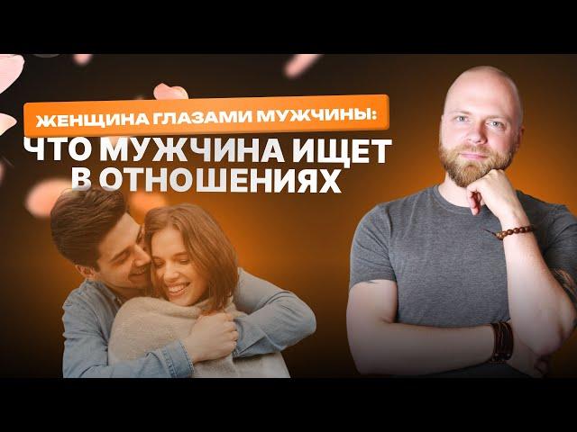 Женщина глазами мужчин: как мужчины видят женщину. Психология отношений