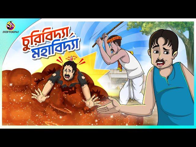 CHURIIBIDYA MAHABIDYA | Bangla Golpo | Ssoftoons | Bangla cartoon story | Bangla Fairy tales