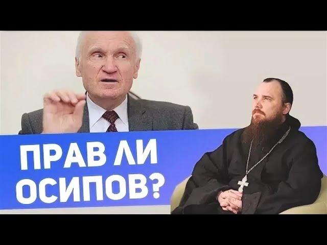 Прав ли профессор Осипов? о.Максим Каскун.