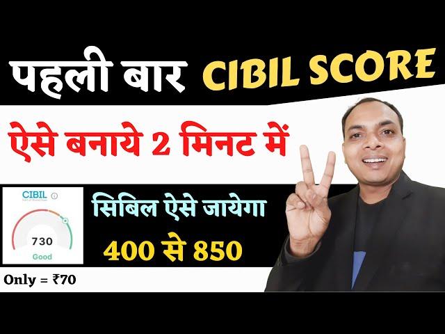 Cibil score kaise banaen | cibil kaise badhaye | Credit Score Kaise Badhaye | apna civil kaise badha