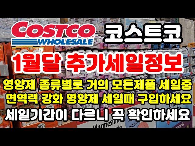 Canada 캐나다 코스트코 1월달 추가세일정보 각종 영양제 세일 시작했어요 쇼핑 가기전 필수시청 Costco sale