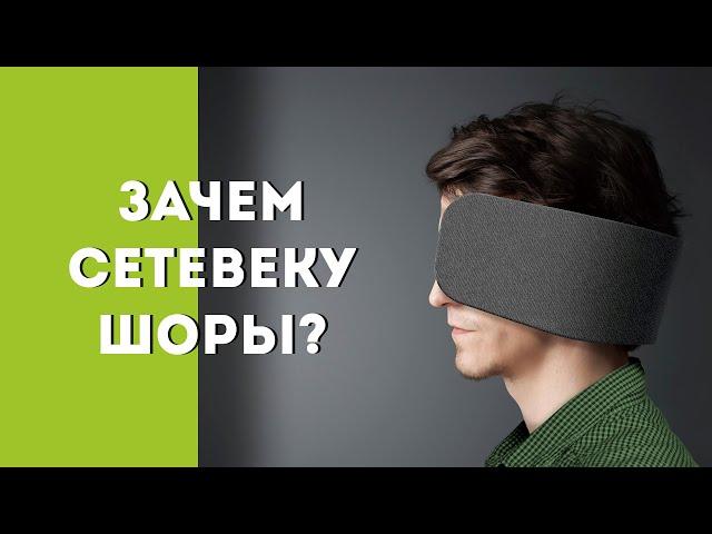 Зачем сетевеку шоры?