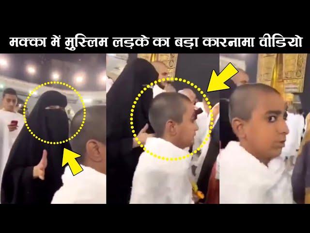 Muslim Boy In Makkah Viral Video | Muslim Boy Quran Tilawat