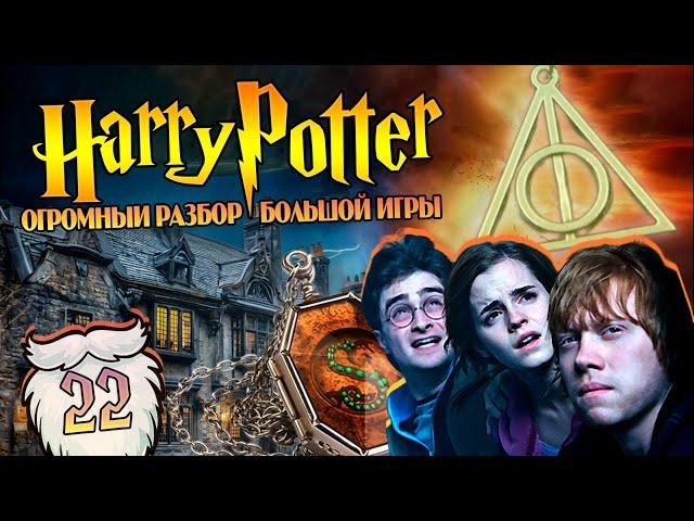 Гарри Поттер и Большая Игра Дамблдора 22: Новые Похождения Поттера и Грейнджер