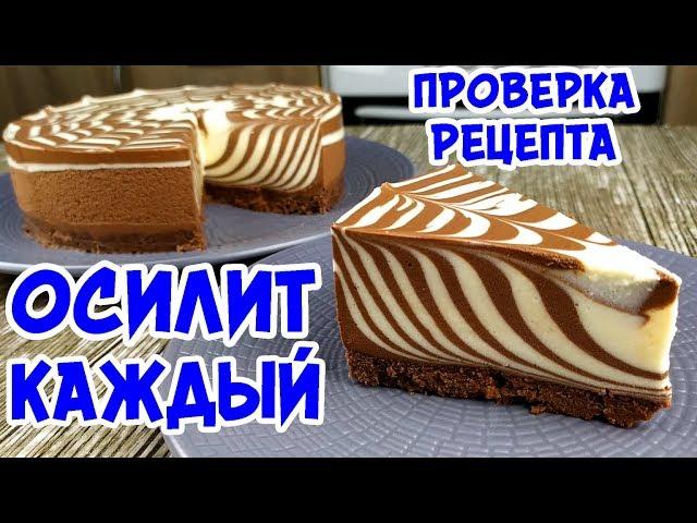 Торт ЗЕБРА Без Выпечки. ПРИГОТОВИТЬ ПРОЩЕ ЧЕМ ВАМ КАЖЕТСЯ!