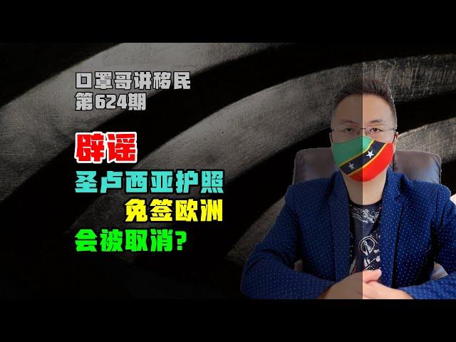 第624期 | 圣卢西亚护照辟谣免签问题，加勒比问题不大 #圣卢西亚护照 #加勒比护照 #小国护照