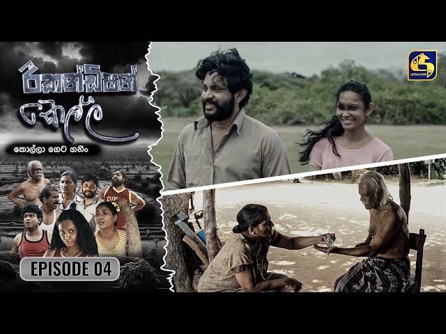 Recondition Kella || EPISODE 04 || රීකන්ඩිශන් කෙල්ල  || 18th August 2024