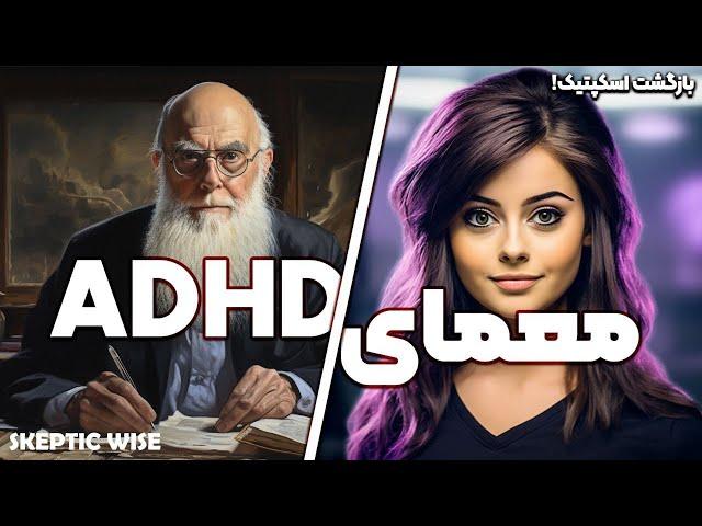 ذهن بیقرار : ADHD