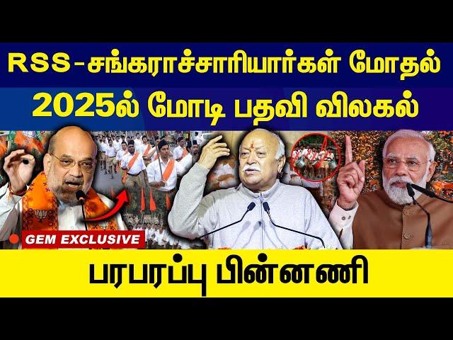 2025ல் மோடி பதவி விலகல் RSS - சங்கராச்சாரியார்கள் மோதல் ‌.. | BJP | RSS | Modi | Mohan Bhagwat |