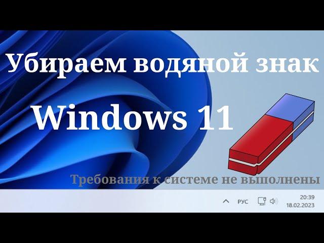 Как убрать водяной знак "Требования к системе не выполнены"