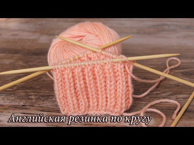 Английская резинка при круговом вязании | English rib knitting in rounds