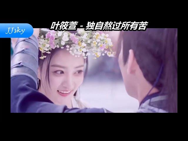 du zi ao guo suo you ku  独自熬过所有苦 - ye xiao xuan 叶筱萱