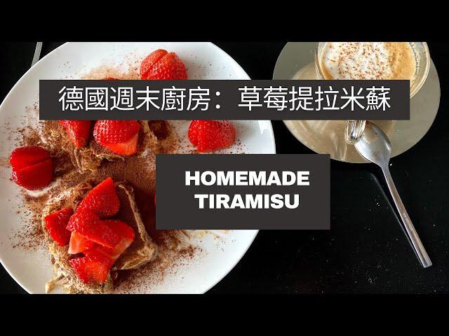 週末廚房｜甜點動手做｜不用烤箱的蛋糕｜超美味提拉米蘇  Selfmade Tiramisu Recipe