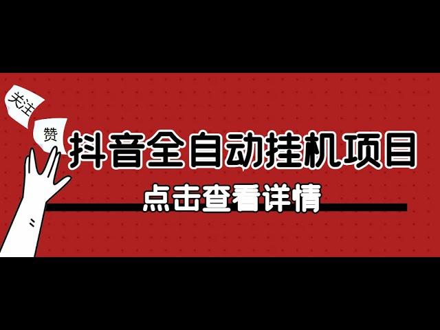 【高端精品】最新外面卖688的抖音点赞关注挂机项目，单机单号一天轻松八十，可批量【永久脚本+详细教程】