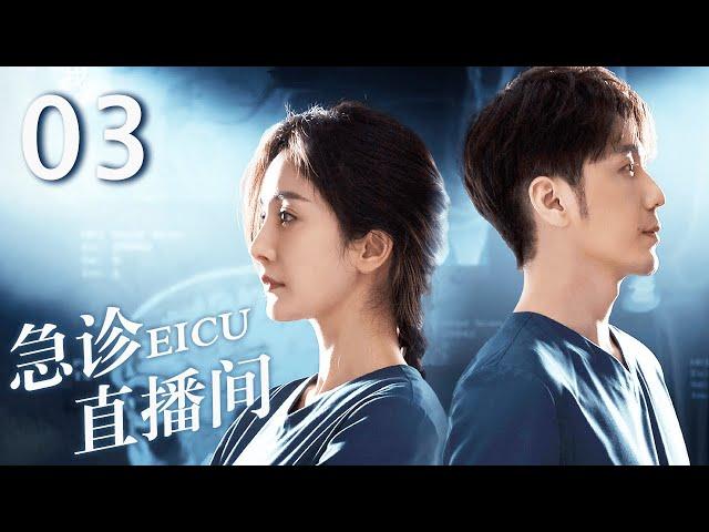 ENG【FULL】EP03 急诊直播间EICU #doctor #杨幂 #白宇 #yangmi #baiyu