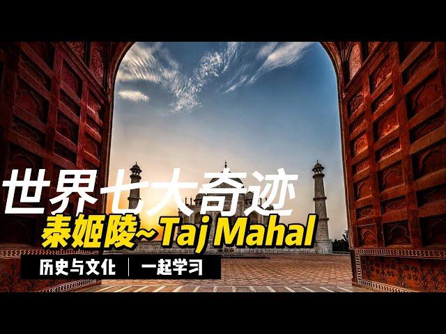 世界七大奇迹-泰姬陵~Taj Mahal