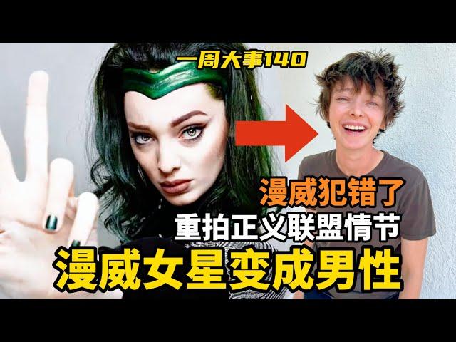 漫威女星变成男性！漫威犯了大错，DC重拍正义联盟情节