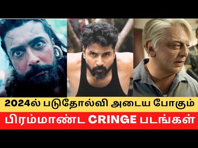 Top Cringe Big Budget Films in Tamil 2024 !! || Cinema SecretZ