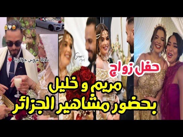 حفل زواج المؤثرة مريم و خليل بحضور مايا رجيل بشرى عقبي و العديد من المشاهير  ..مبروك