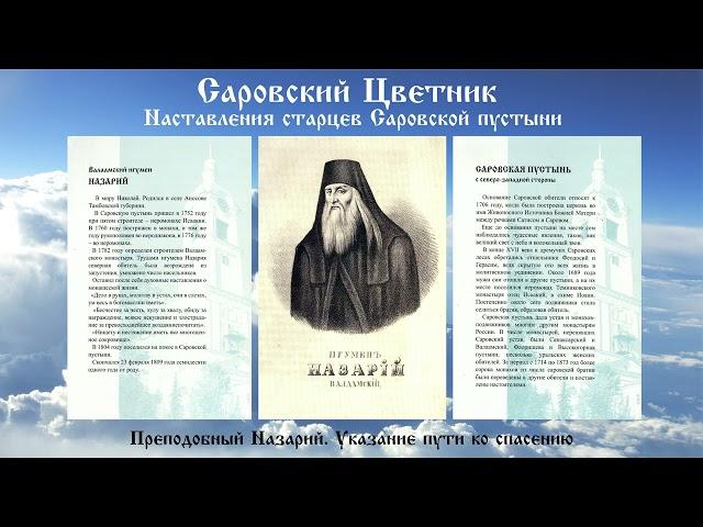 Саровский Цветник - Преподобный Назарий. Указание пути ко спасению