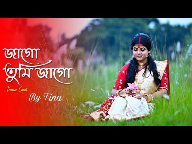 Jago Durga Dance Video ( জাগো দূর্গা জাগো দশপ্রহরণধারিনী ) || Dance Cover By Sulekha Mitra