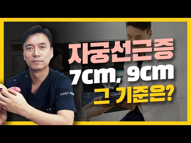 자궁선근증크기 7cm? 9cm? 그 기준은?