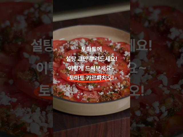 페타치즈를 곁들인 토마토 카르파치오