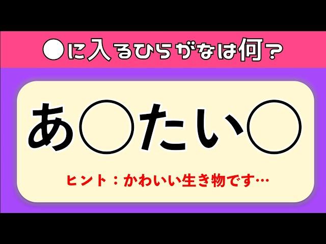 【ひらがな穴埋めクイズ全20問】簡単‼︎高齢者の脳トレに最適な面白い問題を紹介！【ヒントあり】