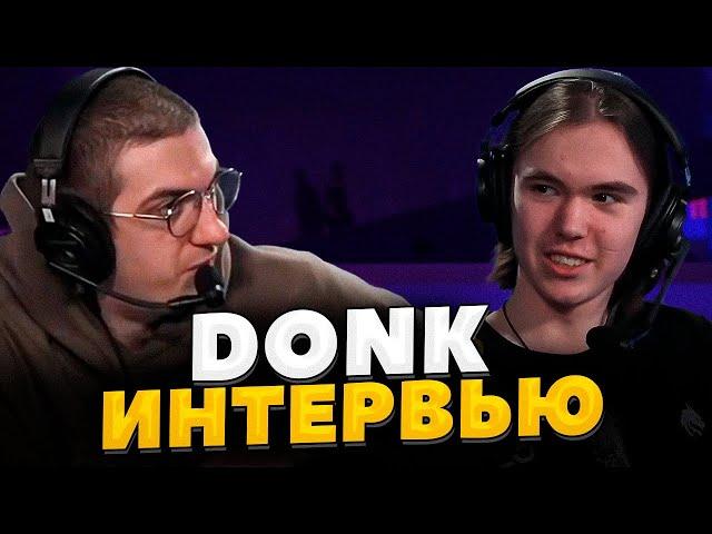 ЭВЕЛОН ИНТЕРВЬЮ С ДОНКОМ ПОСЛЕ ИГРЫ С МАУЗ / DONK НА СТРИМЕ ШАДОУКЕКА