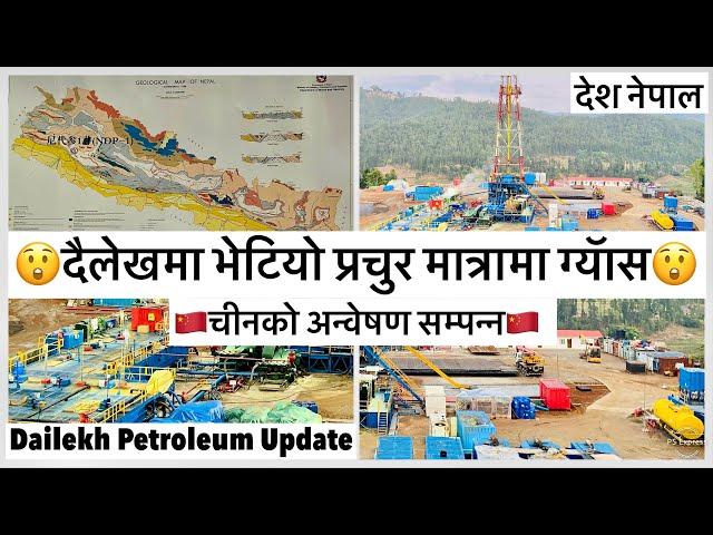 दैलेखमा भेटियो प्रचुर मात्रामा ग्यॅासचीनको अन्वेषण सम्पन्न Dailekh Petroleum Latest Update