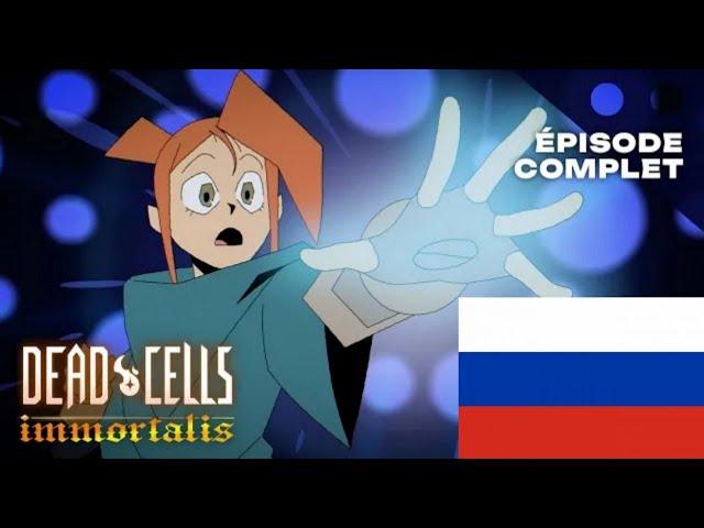 Dead cells: бессмертный - 5 серия НА РУССКОМ ЯЗЫКЕ