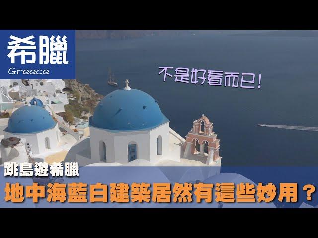 【希臘Greece】跳島遊希臘 地中海藍白建築居然有這些妙用？｜藍頂教堂｜愛琴海｜宙斯