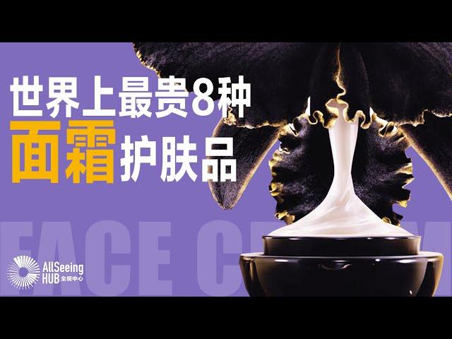 世界上最贵8种面霜/护肤品Face Cream / 护肤/保养品/全球/晚霜/皮肤健康/乳液/皮肤/肌肤/奢侈品/美白/焕颜/保湿/衰老/抗衰老/配方/生物/成分/尖端/品质/高级/高端/豪华/奢华