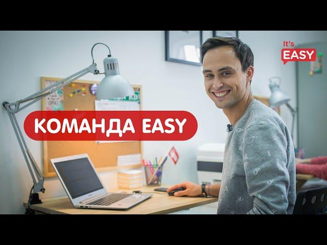 Команда Easy School