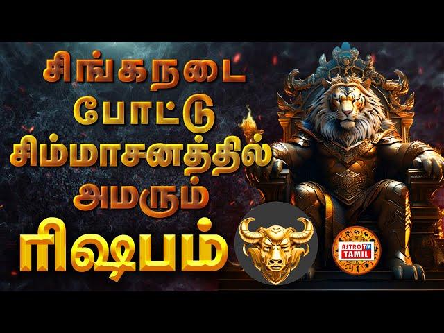 சிங்கநடை போட்டு சிம்மாசனத்தில் அமரும் ரிஷபம் | Taurus | Rishabam Rasi Guru Peyarchi Palan 2024