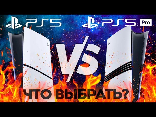 PS5 ИЛИ PS5 PRO? Что выбрать в 2024 году?