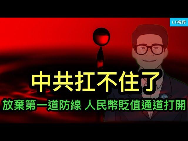 彭博社，中共扛不住了，放棄第一道防線，人民幣貶值通道打開；習主席決定採納“和珅”的意見；中共表態並非“草率”，認定他是二十年來對台最大統戰成果。