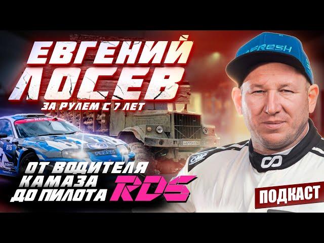 Евгений Лосев | Дрифт — это стиль жизни | От водителя КАМАЗа до RDS | Судейство на RDS | Подкаст#11