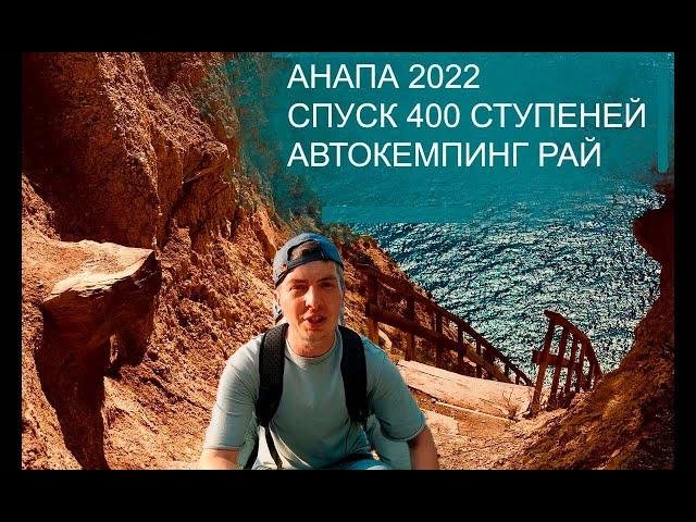 Анапа 2023 что посмотреть в Анапе? Лучшие места Анапа. Лестница 400 ступеней,автокемпинг Рай