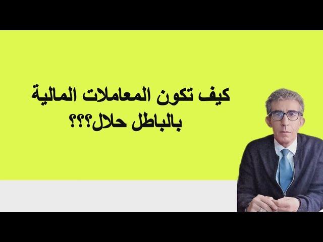 ما الذي يميز التجارة الحلال عن الحرام، وما هو فرق بين الربح الحرام والحلالة #النجارة_الربا#