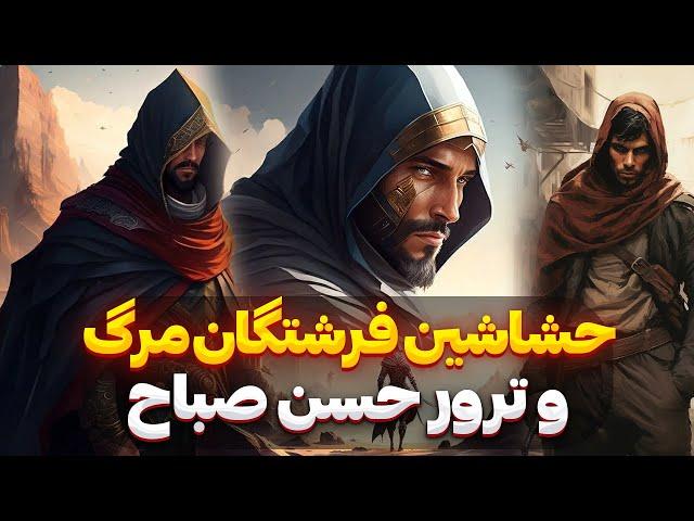 همه چیز  درباره تیم ترور ایرانی با نام حشاشین ! آیا حشاشین واقعا  حشیش مصرف میکردند؟