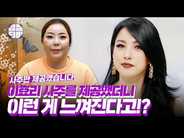 (서울점집)(이효리) 이효리 사주를 제공했더니 이런게 느껴진다고?!   [점점tv]