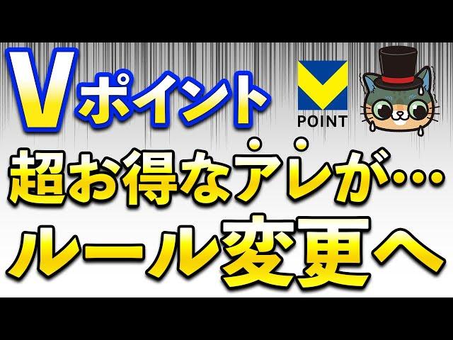 Vポイントの超お得な「アレ」がルール変更へ…